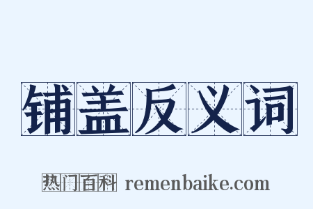 铺盖反义词是什么意思的图片